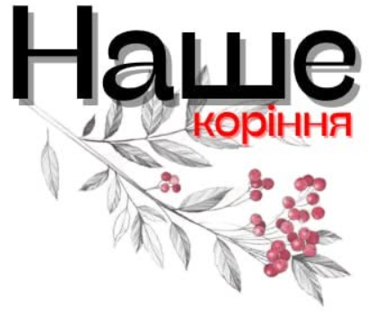 НАШЕ КОРІННЯ